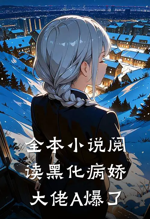 全本小说阅读黑化病娇大佬A爆了