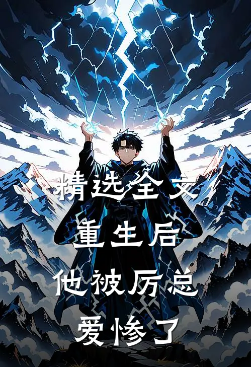 精选全文重生后，他被厉总爱惨了