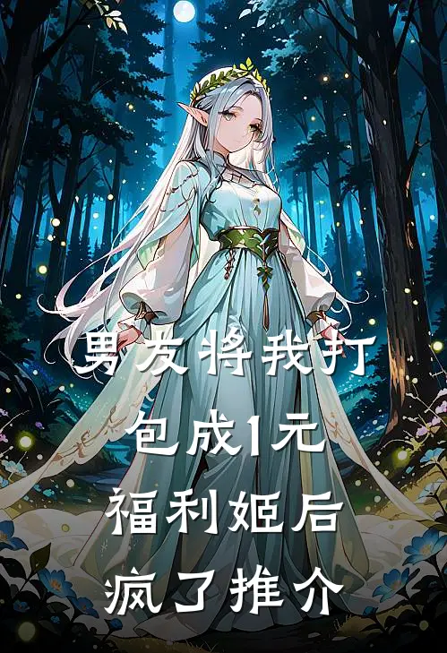 男友将我打包成1元福利姬后疯了推介