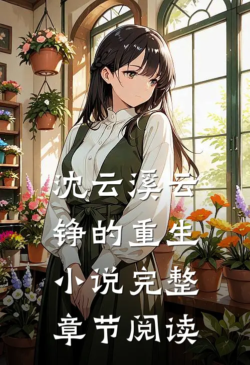 沈云溪云铮的重生小说完整章节阅读