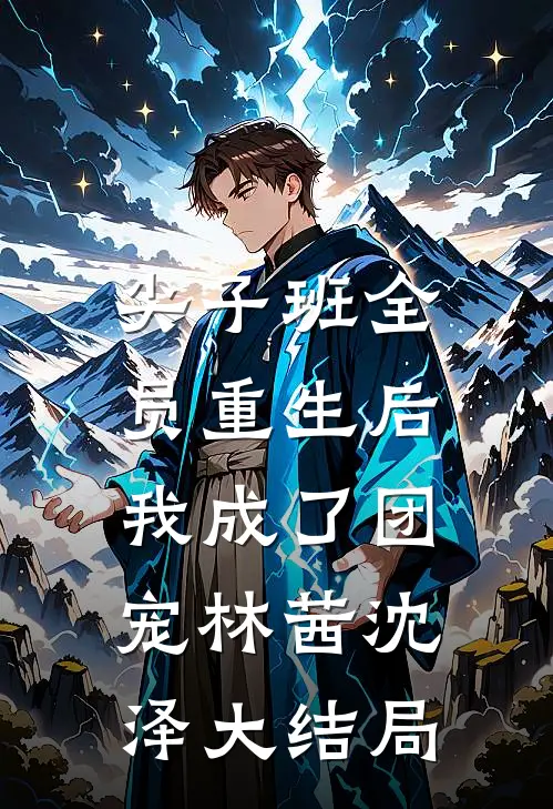 尖子班全员重生后，我成了团宠林茜沈泽大结局