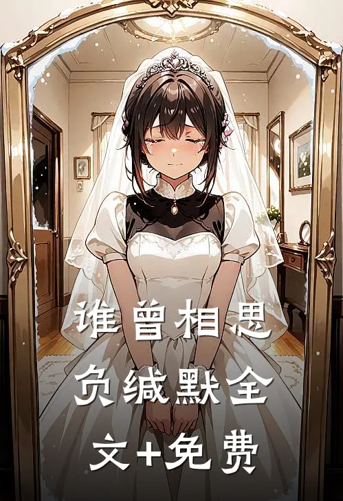 谁曾相思负缄默全文+免费
