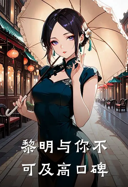 黎明与你不可及高口碑