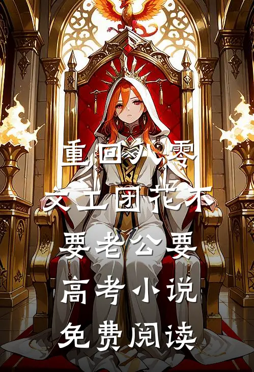 重回八零，文工团花不要老公要高考小说免费阅读