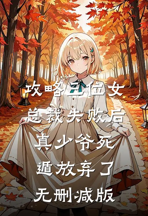 攻略三位女总裁失败后，真少爷死遁放弃了无删减版