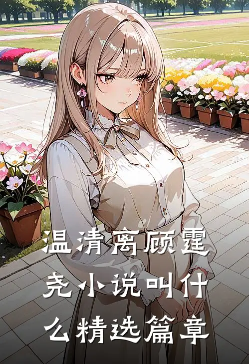 温清离顾霆尧小说叫什么精选篇章