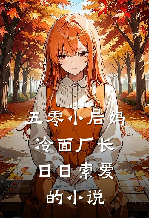 五零小后妈，冷面厂长日日索爱的小说