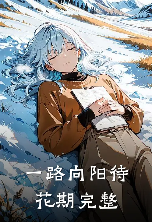 一路向阳待花期完整