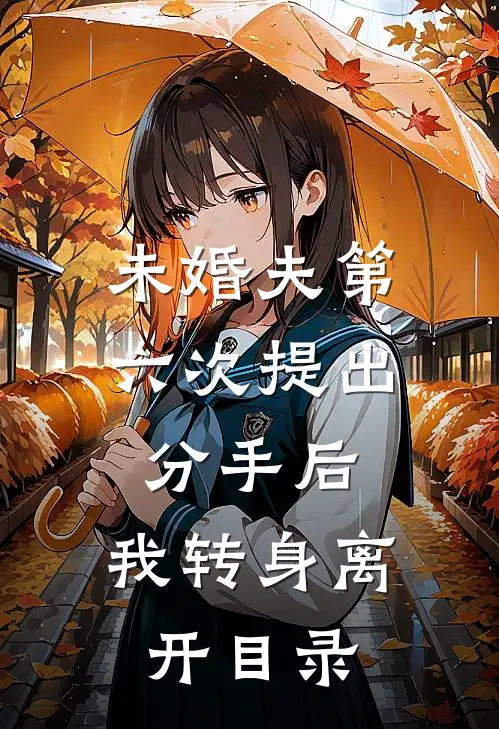 未婚夫第六次提出分手后，我转身离开目录