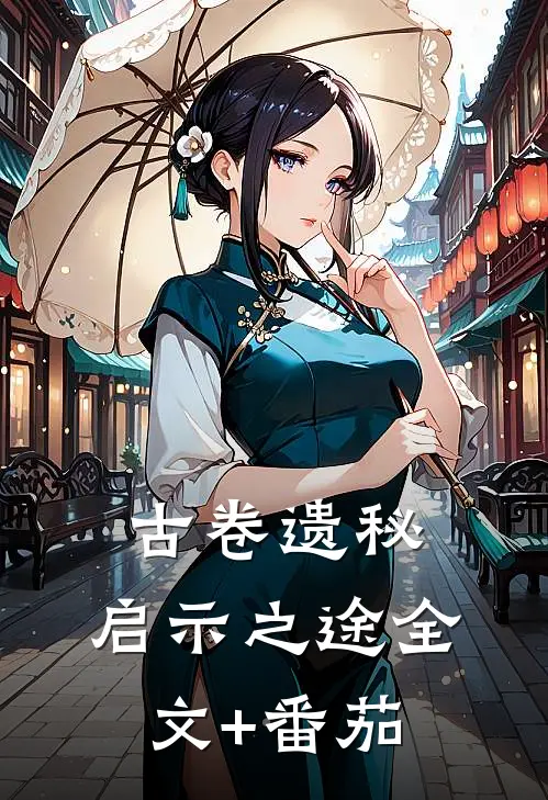 古卷遗秘，启示之途全文+番茄