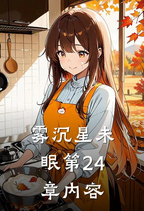 雾沉星未眠第24章内容