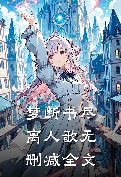梦断书尽离人歌无删减全文