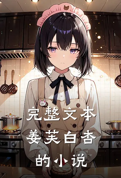 完整文本姜芙白杏的小说