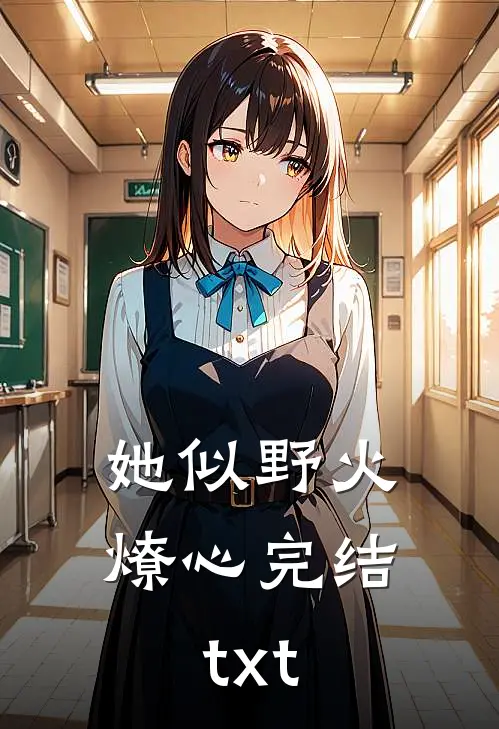 她似野火燎心完结txt
