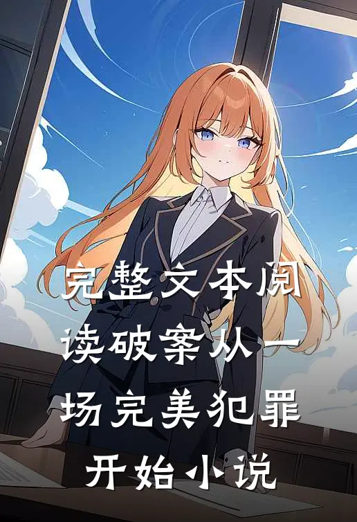 完整文本阅读破案从一场完美犯罪开始小说
