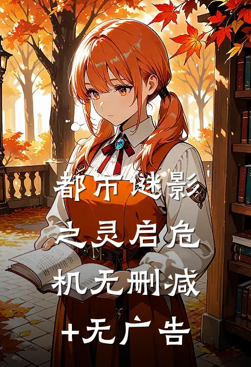 都市谜影之灵启危机无删减+无广告