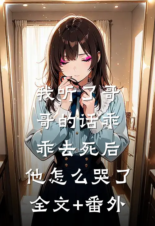 我听了哥哥的话乖乖去死后，他怎么哭了全文+番外
