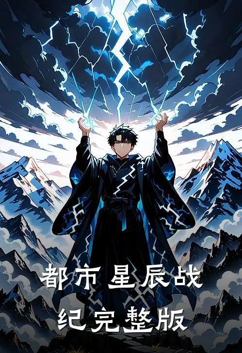 都市星辰战纪完整版