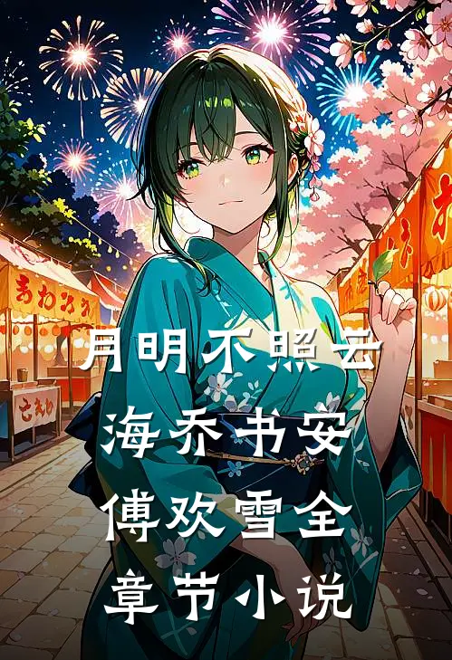 月明不照云海乔书安傅欢雪全章节小说