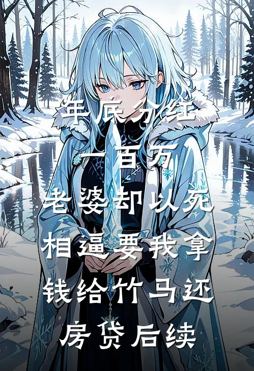年底分红一百万，老婆却以死相逼要我拿钱给竹马还房贷后续