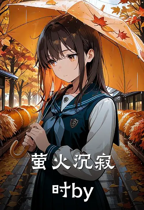 萤火沉寂时by