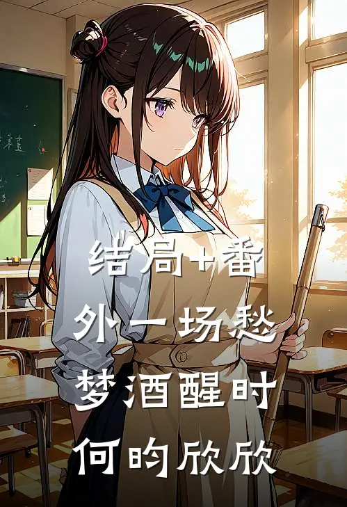 结局+番外一场愁梦酒醒时: 何昀欣欣