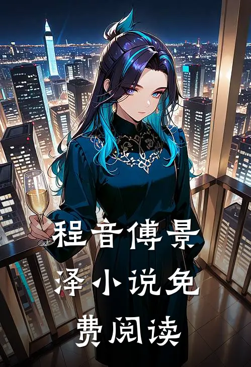 程音傅景泽小说免费阅读