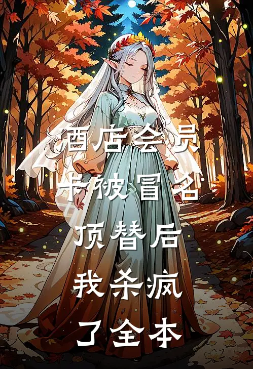 酒店会员卡被冒名顶替后，我杀疯了全本