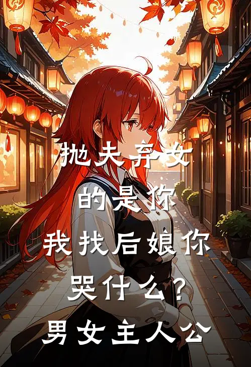 抛夫弃女的是你，我找后娘你哭什么？男女主人公