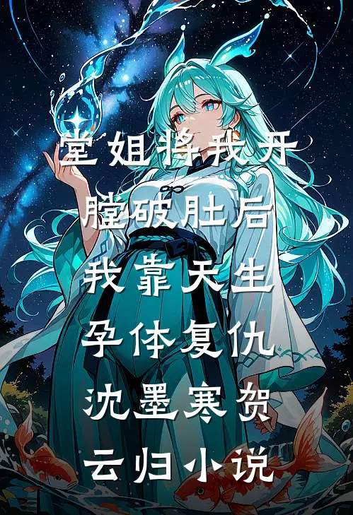 堂姐将我开膛破肚后，我靠天生孕体复仇沈墨寒贺云归小说