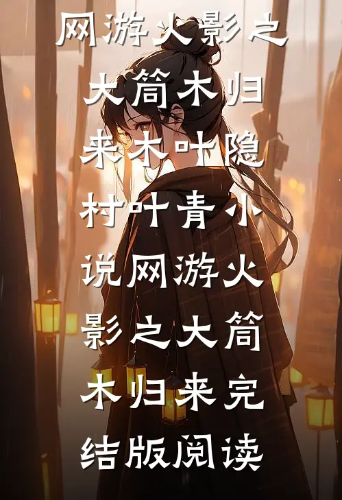 网游火影之大筒木归来木叶隐村叶青小说_网游火影之大筒木归来完结版阅读