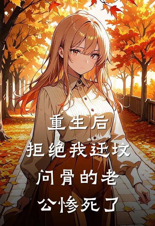重生后，拒绝我迁坟问骨的老公惨死了