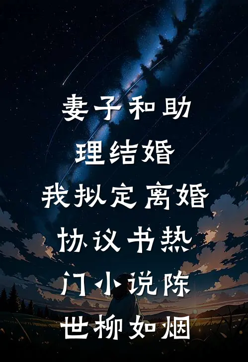 妻子和助理结婚，我拟定离婚协议书热门小说陈世柳如烟