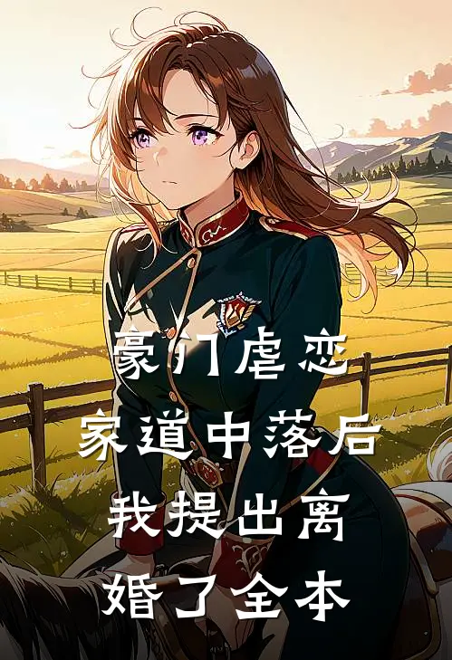 豪门虐恋：家道中落后我提出离婚了全本