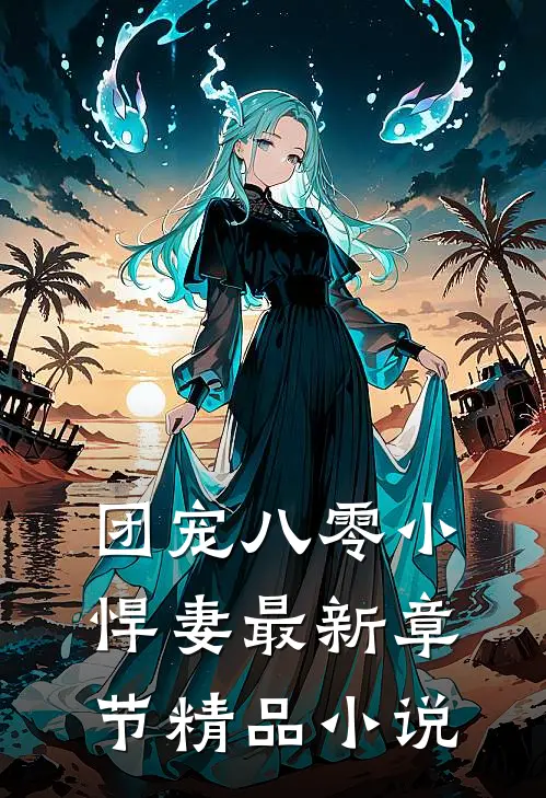 团宠八零小悍妻最新章节精品小说
