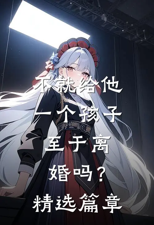 不就给他一个孩子，至于离婚吗？精选篇章