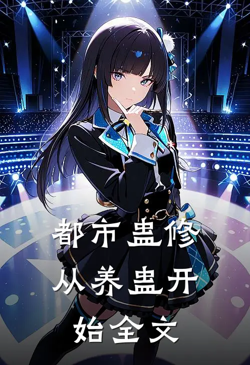 都市蛊修从养蛊开始全文免费