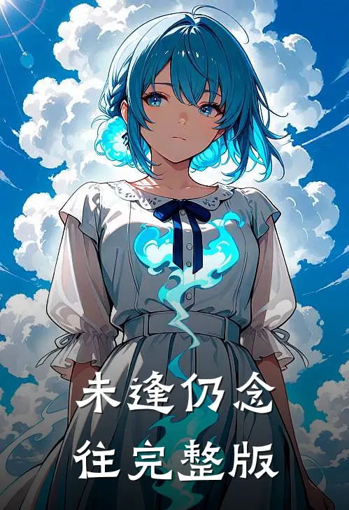 未逢仍念往完整版