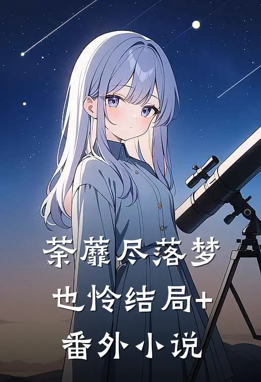 荼蘼尽落梦也怜结局+番外小说