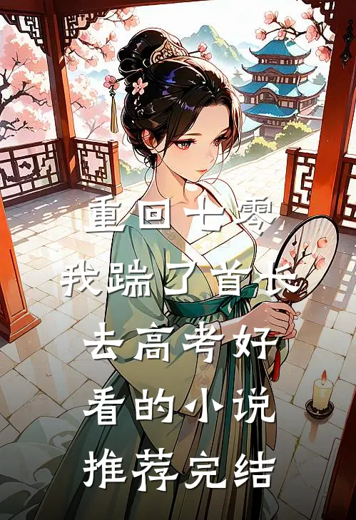 重回七零，我踹了首长去高考好看的小说推荐完结