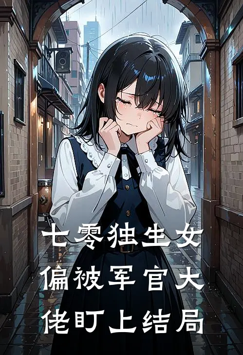 七零独生女,偏被军官大佬盯上结局是