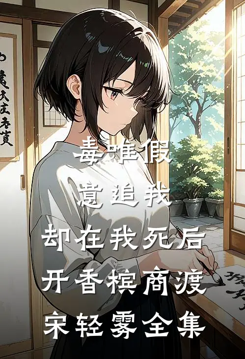 毒唯假意追我，却在我死后开香槟商渡宋轻雾全集