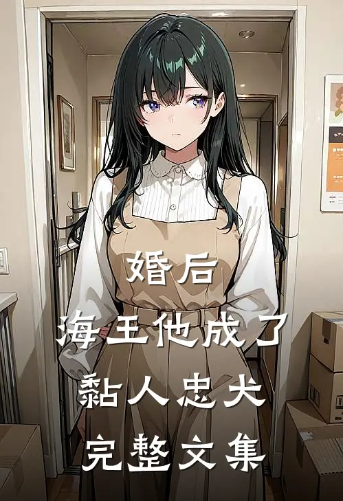 婚后，海王他成了黏人忠犬完整文集