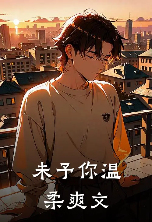 未予你温柔爽文