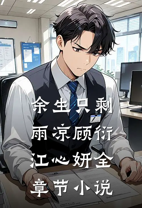 余生只剩雨凉顾衍江心妍全章节小说