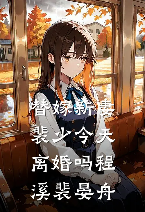 替嫁新妻裴少今天离婚吗程溪裴晏舟