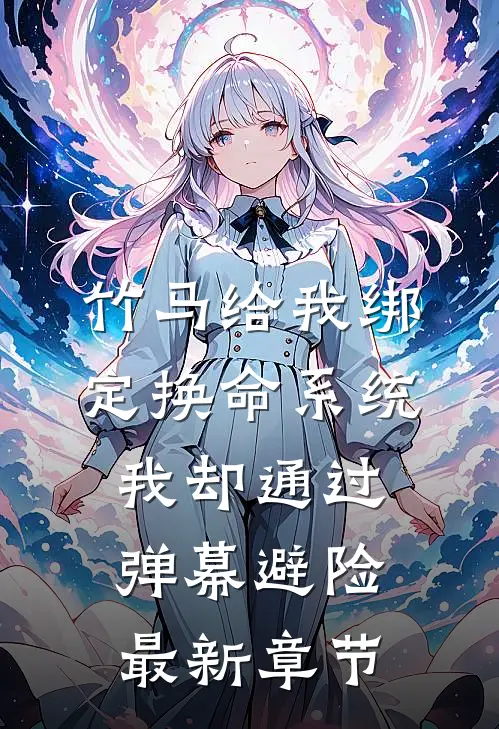 竹马给我绑定换命系统，我却通过弹幕避险最新章节