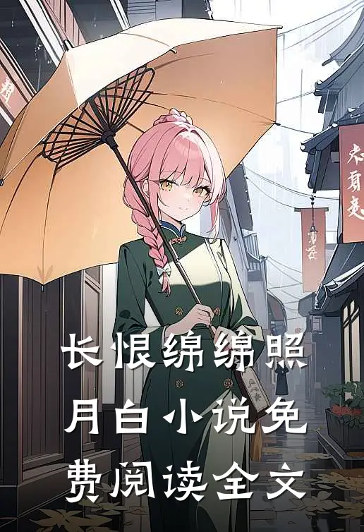 长恨绵绵照月白小说免费阅读全文