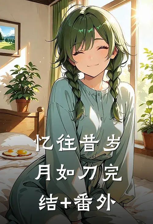 忆往昔岁月如刀完结+番外