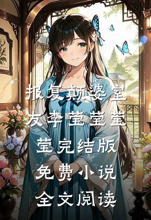 报复颠婆室友李莹莹莹莹完结版免费小说全文阅读